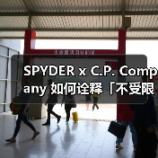 SPYDER x C.P. Company 如何诠释「不受限」户外?(图3) SPYDER x C.P. Company 如何诠释「不受限」户外?(图3)