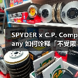 SPYDER x C.P. Company 如何诠释「不受限」户外?(图1) SPYDER x C.P. Company 如何诠释「不受限」户外?(图1)