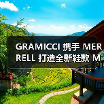GRAMICCI 携手 MERRELL 打造全新鞋款 Moab 2 Siren(图1) 联名鞋款重塑山系设计语言(图1)