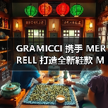 GRAMICCI 携手 MERRELL 打造全新鞋款 Moab 2 Siren(图2) 联名鞋款重塑山系设计语言(图2)