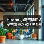 Hirono 小野品牌正式发布海极之歌秋冬系列作品(图1) Freedom Island海极之歌秋冬系列:诗意自由之风守护冬日心灵岛屿(图1)