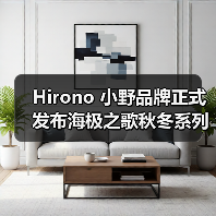 Hirono 小野品牌正式发布海极之歌秋冬系列作品(图3) Freedom Island海极之歌秋冬系列:诗意自由之风守护冬日心灵岛屿(图3)