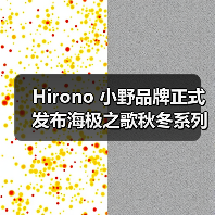 Hirono 小野品牌正式发布海极之歌秋冬系列作品(图2) Freedom Island海极之歌秋冬系列:诗意自由之风守护冬日心灵岛屿(图2)