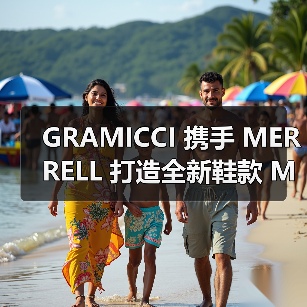 GRAMICCI 携手 MERRELL 打造全新鞋款 Moab 2 Siren(图4) 联名鞋款重塑山系设计语言(图4)