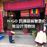NIGO 回顾展将登录伦敦设计博物馆(图1) 伦敦设计博物馆将展Nigo街头时尚与艺术跨界之旅(图1)