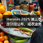 Hermès 2025 第三季度财报公布,成衣业务增长喜人(图4) Hermès 2025 第三季度财报公布,成衣业务增长喜人(图4)