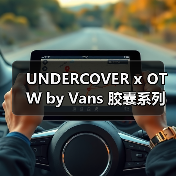 UNDERCOVER x OTW by Vans 胶囊系列发售在即(图2) 滑板文化与艺术碰撞 Vans UNDERCOVER联名系列亮点解析(图2)