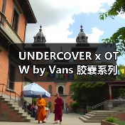 UNDERCOVER x OTW by Vans 胶囊系列发售在即(图1) 滑板文化与艺术碰撞 Vans UNDERCOVER联名系列亮点解析(图1)