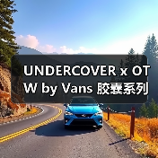 UNDERCOVER x OTW by Vans 胶囊系列发售在即(图4) 滑板文化与艺术碰撞 Vans UNDERCOVER联名系列亮点解析(图4)