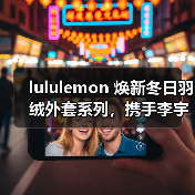 lululemon 焕新冬日羽绒外套系列,携手李宇春演绎不冬眠的生动(图1) 冬季动物造型:李宇春演绎羽绒服时尚穿搭(图1)