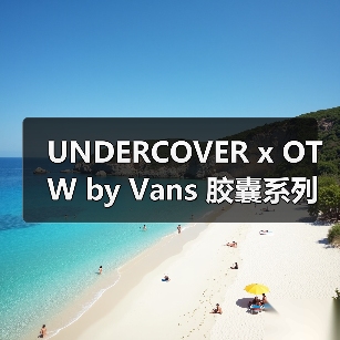 UNDERCOVER x OTW by Vans 胶囊系列发售在即(图3) 滑板文化与艺术碰撞 Vans UNDERCOVER联名系列亮点解析(图3)