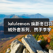 lululemon 焕新冬日羽绒外套系列,携手李宇春演绎不冬眠的生动(图3) 冬季动物造型:李宇春演绎羽绒服时尚穿搭(图3)