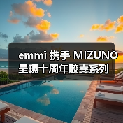 emmi 携手 MIZUNO 呈现十周年胶囊系列(图1) emmi 携手 MIZUNO 呈现十周年胶囊系列(图1)