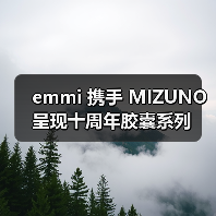 emmi 携手 MIZUNO 呈现十周年胶囊系列(图3) emmi 携手 MIZUNO 呈现十周年胶囊系列(图3)