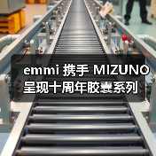 emmi 携手 MIZUNO 呈现十周年胶囊系列(图4) emmi 携手 MIZUNO 呈现十周年胶囊系列(图4)