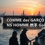 COMME des GARÇONS HOMME 携手 Goldwin 推出合作产品(图4) COMME des GARÇONS HOMME 携手 Goldwin 推出合作产品(图4)
