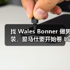 找 Wales Bonner 做男装,爱马仕要开始卷 LV、GUCCI ?(图1) Hermès男装创意总监换血 文化融合重塑奢华新方向(图1)