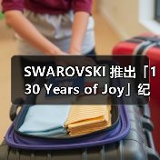 SWAROVSKI 推出「130 Years of Joy」纪念系列(图3) 奢侈品牌联名水晶系列震撼发布(图3)