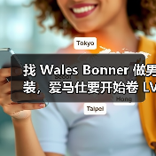 找 Wales Bonner 做男装,爱马仕要开始卷 LV、GUCCI ?(图3) Hermès男装创意总监换血 文化融合重塑奢华新方向(图3)