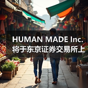 HUMAN MADE Inc. 将于东京证券交易所上市(图4) HUMAN MADE Inc. 将于东京证券交易所上市(图4)