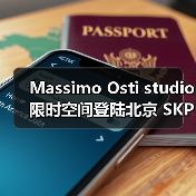 Massimo Osti studio 限时空间登陆北京 SKP-S(图2) Massimo Osti studio 限时空间登陆北京 SKP-S(图2)