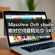 Massimo Osti studio 限时空间登陆北京 SKP-S(图1) Massimo Osti studio 限时空间登陆北京 SKP-S(图1)