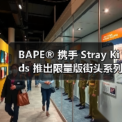 BAPE® 携手 Stray Kids 推出限量版街头系列(图1) BAPE x Stray Kids 限量街头服饰系列迷彩设计(图1)