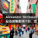 Alexander McQueen 启动战略重组计划,或裁减伦敦总部三分之一员工(图2) Alexander McQueen 启动战略重组计划,或裁减伦敦总部三分之一员工(图2)