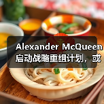 Alexander McQueen 启动战略重组计划,或裁减伦敦总部三分之一员工(图4) Alexander McQueen 启动战略重组计划,或裁减伦敦总部三分之一员工(图4)