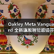 Oakley Meta Vanguard 全新旗舰智能眼镜开售(图1) Oakley Meta Vanguard 全新旗舰智能眼镜开售(图1)