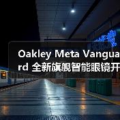 Oakley Meta Vanguard 全新旗舰智能眼镜开售(图4) Oakley Meta Vanguard 全新旗舰智能眼镜开售(图4)