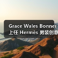 Grace Wales Bonner 上任 Hermès 男装创意总监(图4) Grace Wales Bonner 确立 Hermès 男装新风格(图4)