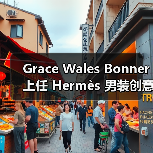 Grace Wales Bonner 上任 Hermès 男装创意总监(图1) Grace Wales Bonner 确立 Hermès 男装新风格(图1)