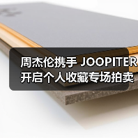周杰伦携手 JOOPITER 开启个人收藏专场拍卖(图4) 周杰伦携手 JOOPITER 开启个人收藏专场拍卖(图4)