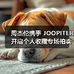 周杰伦携手 JOOPITER 开启个人收藏专场拍卖(图1) 周杰伦携手 JOOPITER 开启个人收藏专场拍卖(图1)