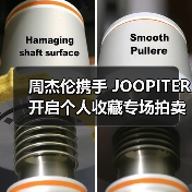 周杰伦携手 JOOPITER 开启个人收藏专场拍卖(图2) 周杰伦携手 JOOPITER 开启个人收藏专场拍卖(图2)