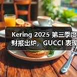 Kering 2025 第三季度财报出炉,GUCCI 表现高于预期(图3) Kering第三季度财报公布,Gucci表现好于预期(图3)