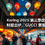 Kering 2025 第三季度财报出炉,GUCCI 表现高于预期(图2) Kering第三季度财报公布,Gucci表现好于预期(图2)