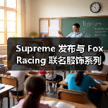 Supreme 发布与 Fox Racing 联名服饰系列(图1) Supreme与Fox Racing联名致敬DMX主题服饰系列(图1)