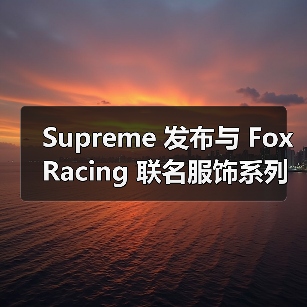 Supreme 发布与 Fox Racing 联名服饰系列(图4) Supreme与Fox Racing联名致敬DMX主题服饰系列(图4)