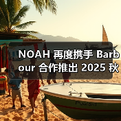 NOAH 再度携手 Barbour 合作推出 2025 秋冬系列(图2) NOAH Barbour 2025秋冬联名系列复古户外风融合(图2)