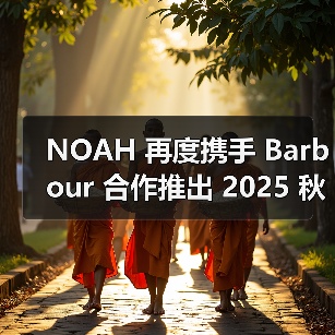 NOAH 再度携手 Barbour 合作推出 2025 秋冬系列(图3) NOAH Barbour 2025秋冬联名系列复古户外风融合(图3)