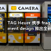 TAG Heuer 携手 fragment design 推出全新 Carrera Chronograph 限量腕表(图1) 优雅与潮流碰撞 尤其是限量版腕表的设计细节(图1)