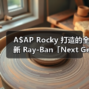 A$AP Rocky 打造的全新 Ray-Ban「Next Generation」系列即将发售(图2) A$AP Rocky 打造的全新 Ray-Ban「Next Generation」系列即将发售(图2)