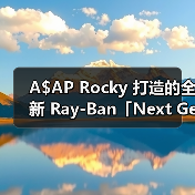 A$AP Rocky 打造的全新 Ray-Ban「Next Generation」系列即将发售(图3) A$AP Rocky 打造的全新 Ray-Ban「Next Generation」系列即将发售(图3)