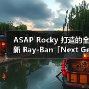 A$AP Rocky 打造的全新 Ray-Ban「Next Generation」系列即将发售(图4) A$AP Rocky 打造的全新 Ray-Ban「Next Generation」系列即将发售(图4)