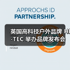 英国高科技户外品牌 HI-TEC 举办品牌发布会(图2) 户外科技新趋势:环保理念引领自由探索体验(图2)