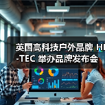 英国高科技户外品牌 HI-TEC 举办品牌发布会(图1) 户外科技新趋势:环保理念引领自由探索体验(图1)