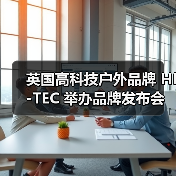 英国高科技户外品牌 HI-TEC 举办品牌发布会(图4) 户外科技新趋势:环保理念引领自由探索体验(图4)