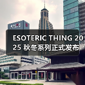 ESOTERIC THING 2025 秋冬系列正式发布(图3) ESOTERIC THING 本季融合视觉艺术与街头风诠释潮流社群(图3)